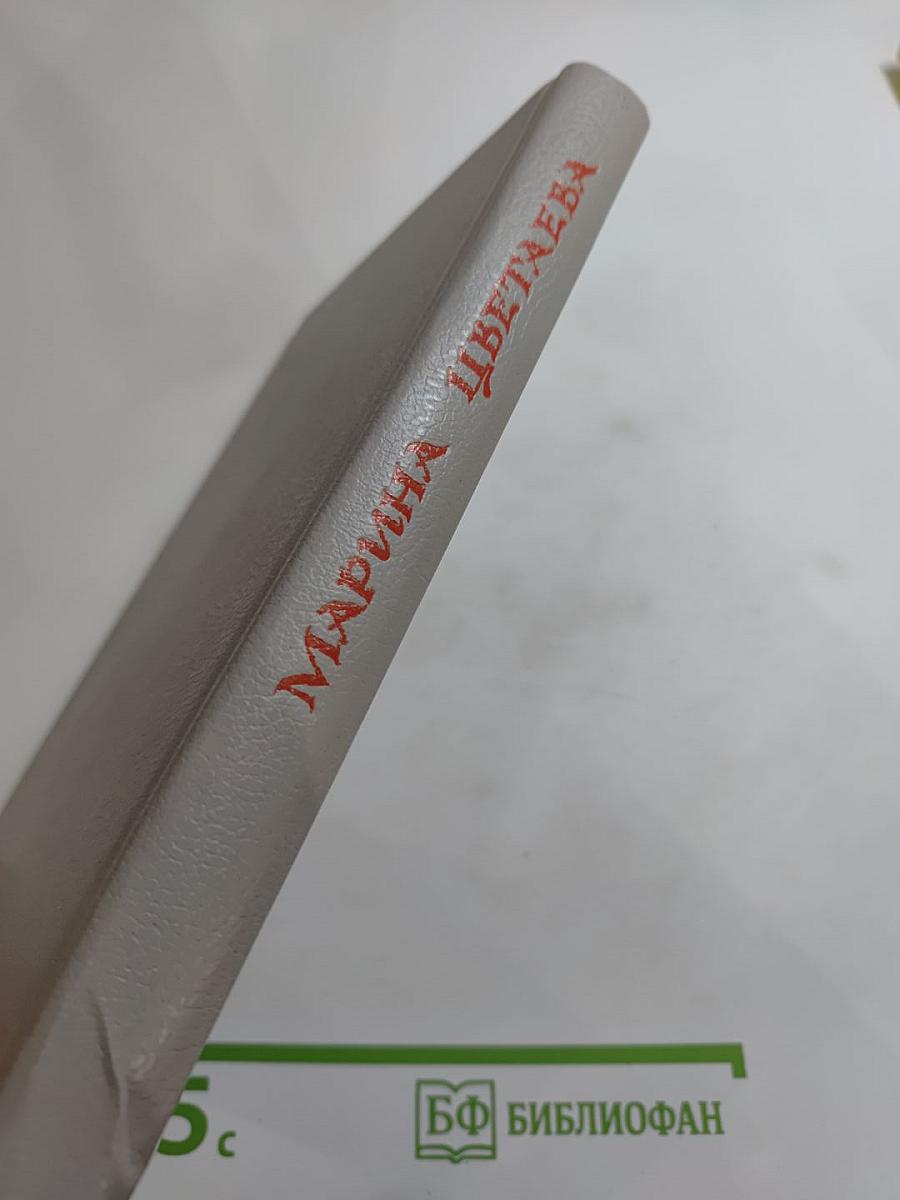 Марина Цветаева. Стихотворения. Пьесы