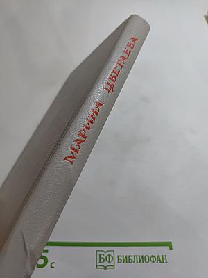 Марина Цветаева. Стихотворения. Пьесы