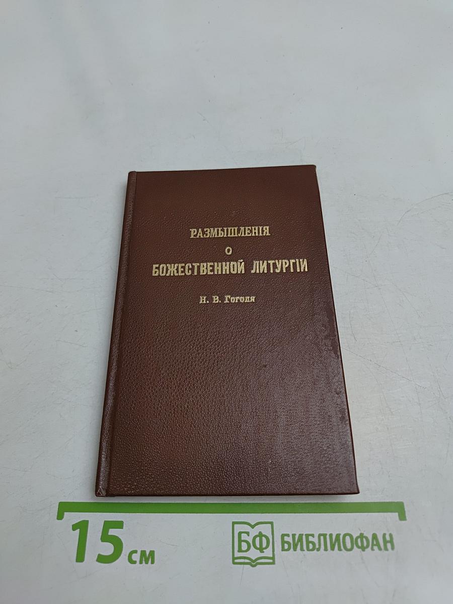 Размышления о Божественной литургии