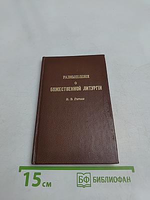 Размышления о Божественной литургии