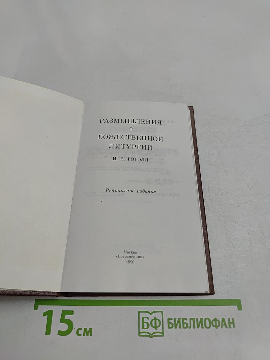 Размышления о Божественной литургии