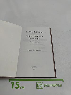 Размышления о Божественной литургии