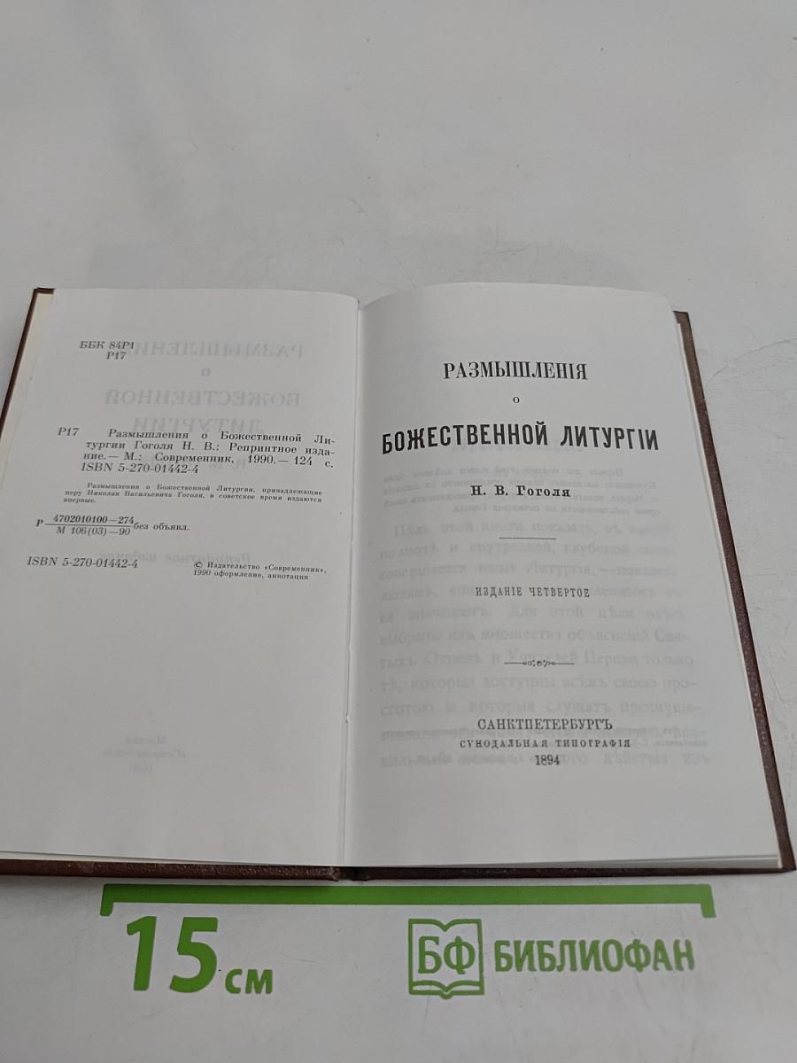 Размышления о Божественной литургии