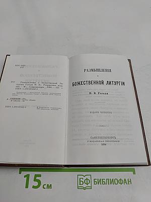 Размышления о Божественной литургии