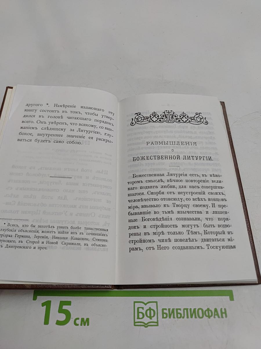 Размышления о Божественной литургии