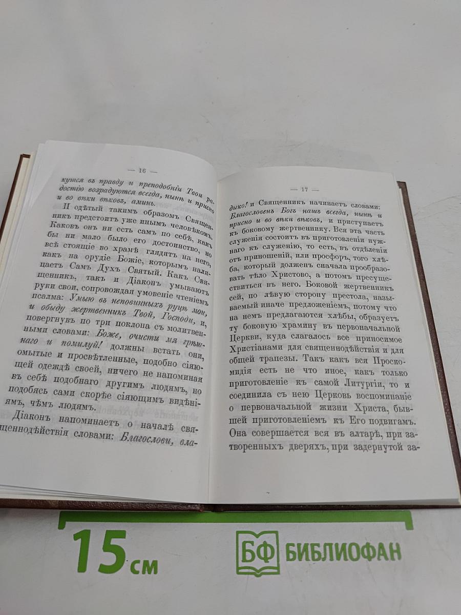 Размышления о Божественной литургии