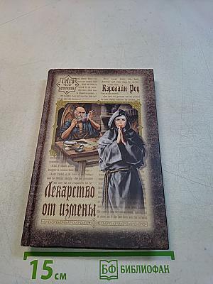 Лекарство от измены
