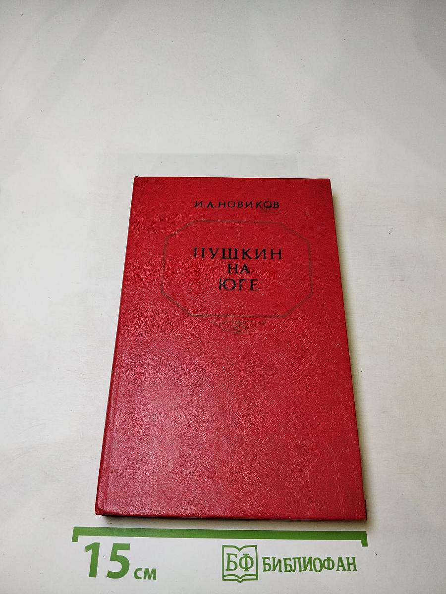 Пушкин на Юге