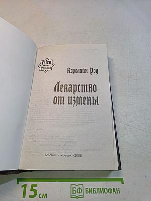 Лекарство от измены