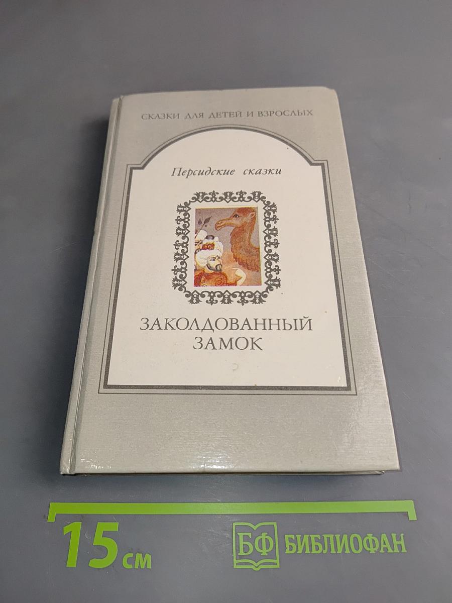 Заколдованный замок. Персидские сказки