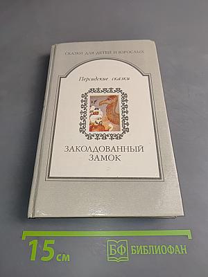 Заколдованный замок. Персидские сказки