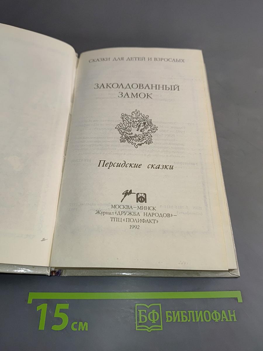 Заколдованный замок. Персидские сказки