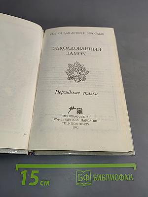 Заколдованный замок. Персидские сказки