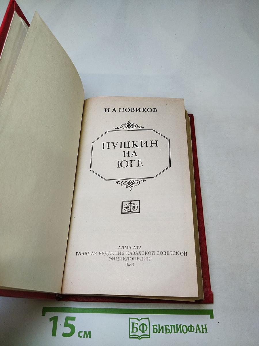 Пушкин на Юге