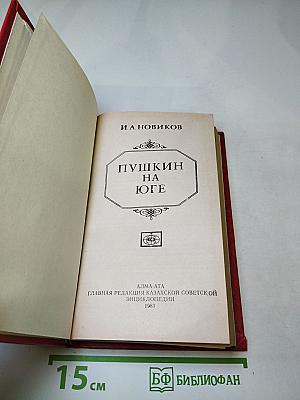 Пушкин на Юге
