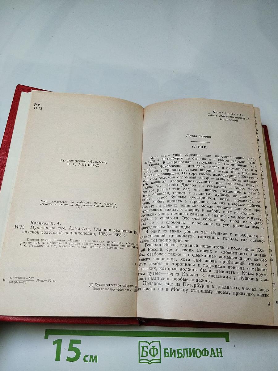 Пушкин на Юге