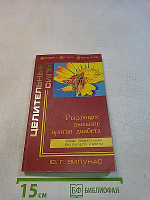 Рыдающее дыхание против диабета