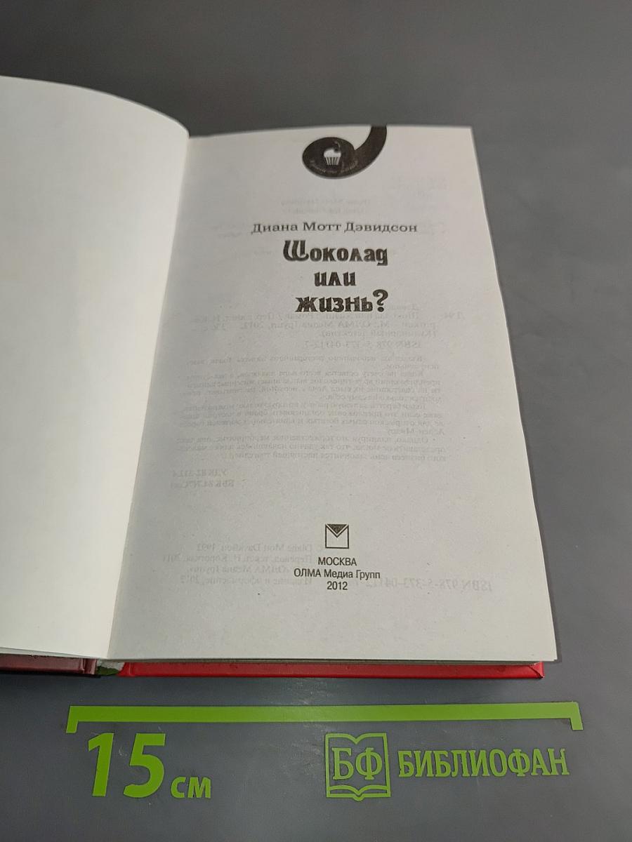 Шоколад или жизнь?