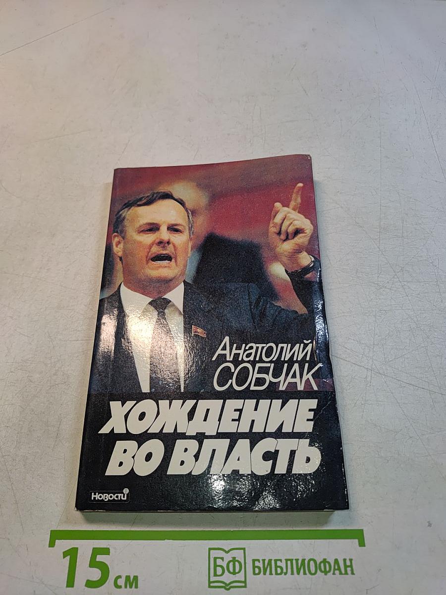 Хождение во власть