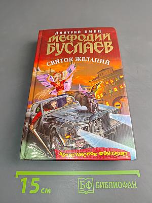 Мефодий Буслаев. Свиток желаний
