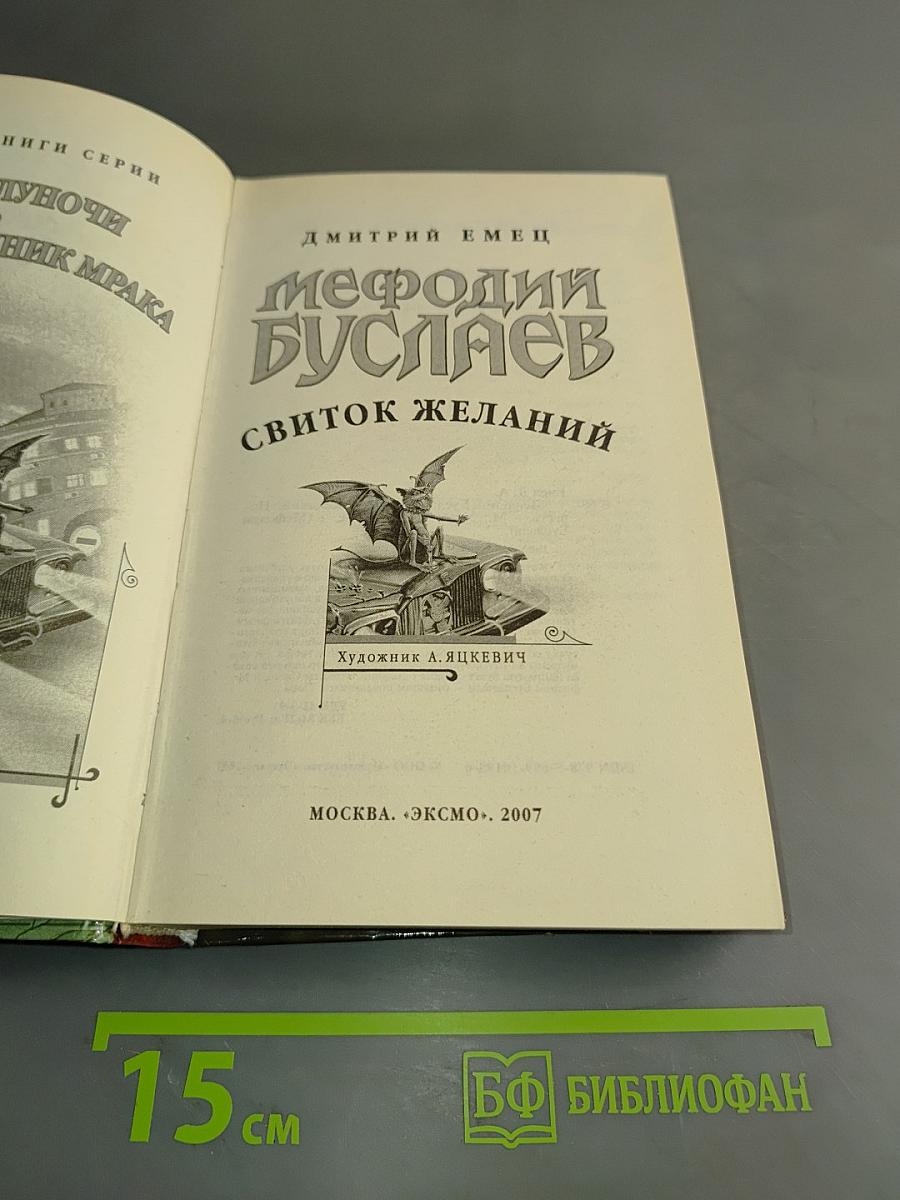 Мефодий Буслаев. Свиток желаний