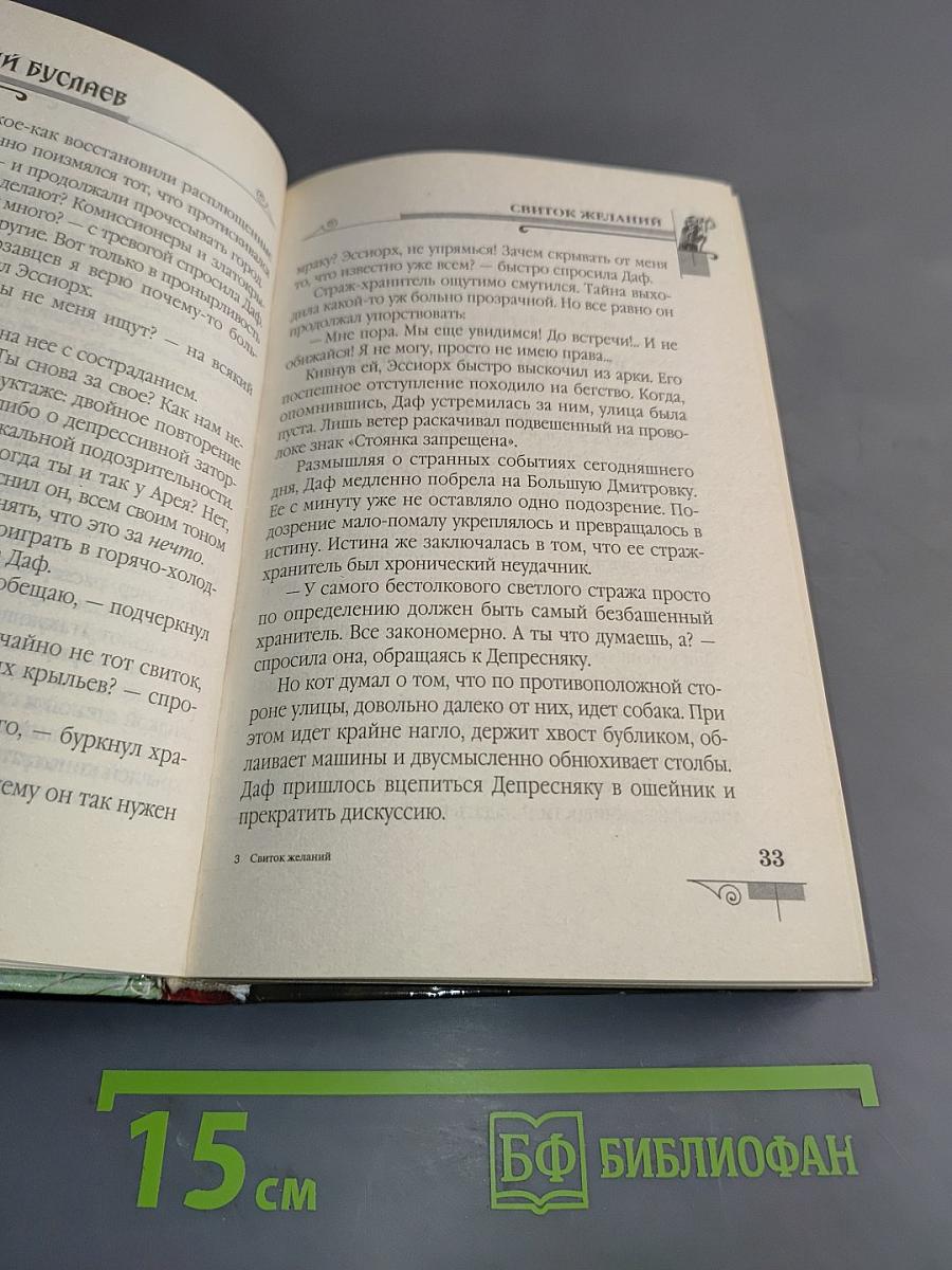Мефодий Буслаев. Свиток желаний