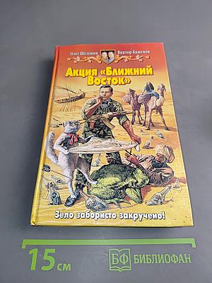 Акция «Ближний Восток»