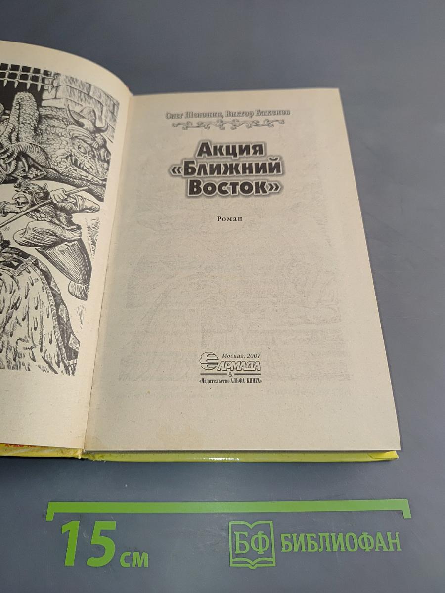 Акция «Ближний Восток»