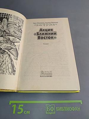 Акция «Ближний Восток»