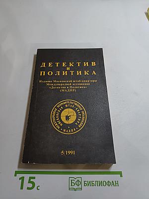 Детектив и Политика. Выпуск 5(15)