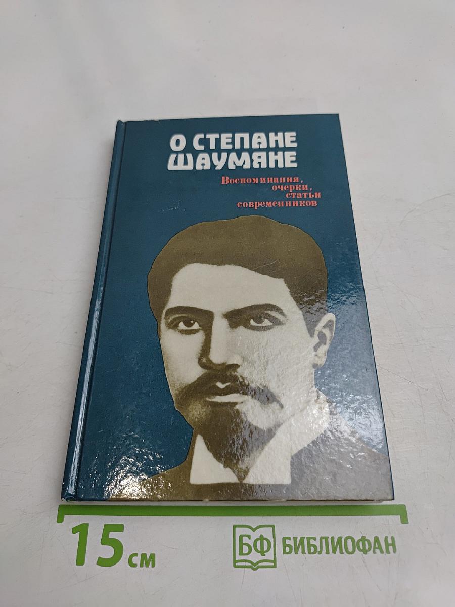 О Степане Шаумяне: Воспоминания, очерки, статьи современников