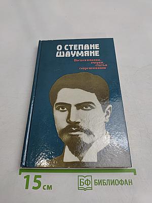 О Степане Шаумяне: Воспоминания, очерки, статьи современников