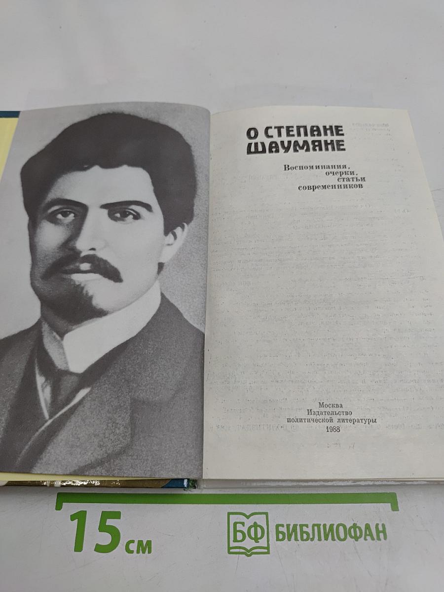 О Степане Шаумяне: Воспоминания, очерки, статьи современников