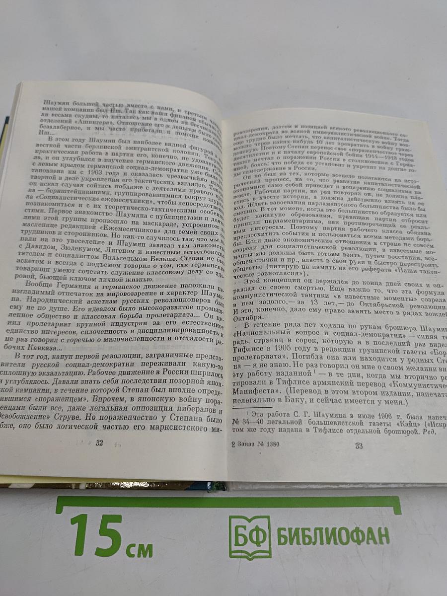 О Степане Шаумяне: Воспоминания, очерки, статьи современников