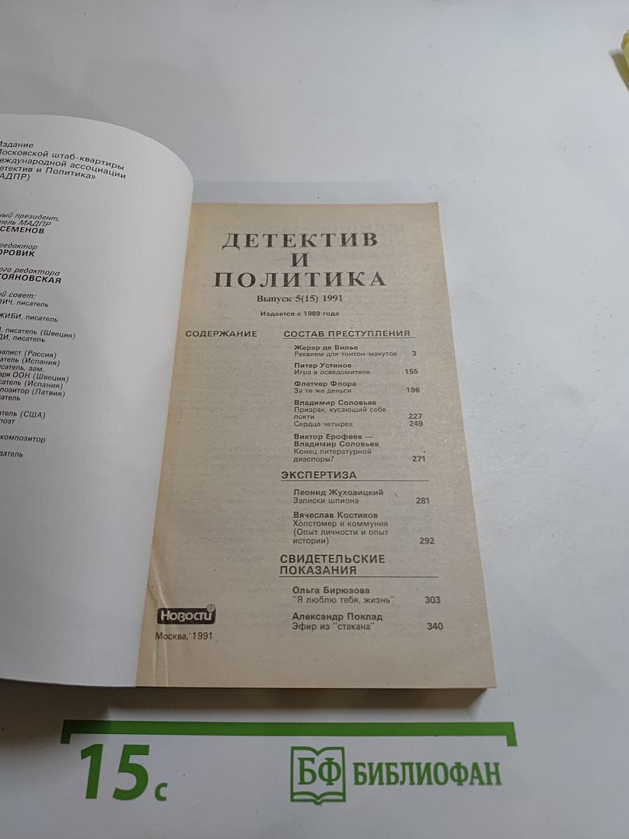 Детектив и Политика. Выпуск 5(15)