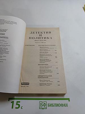 Детектив и Политика. Выпуск 5(15)