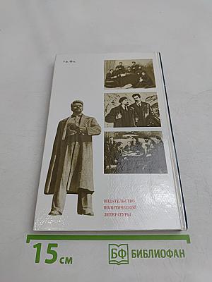 О Степане Шаумяне: Воспоминания, очерки, статьи современников