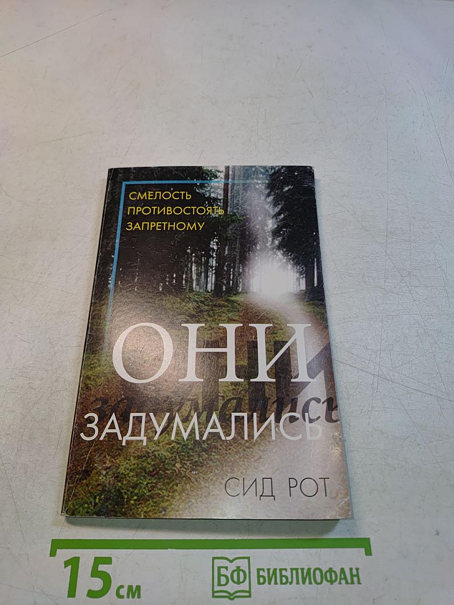 Они задумались