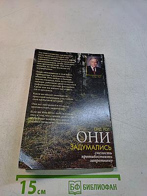 Они задумались