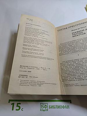 Детектив и Политика. Выпуск 5(15)