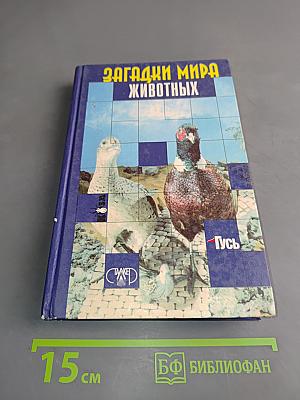 Загадки мира животных
