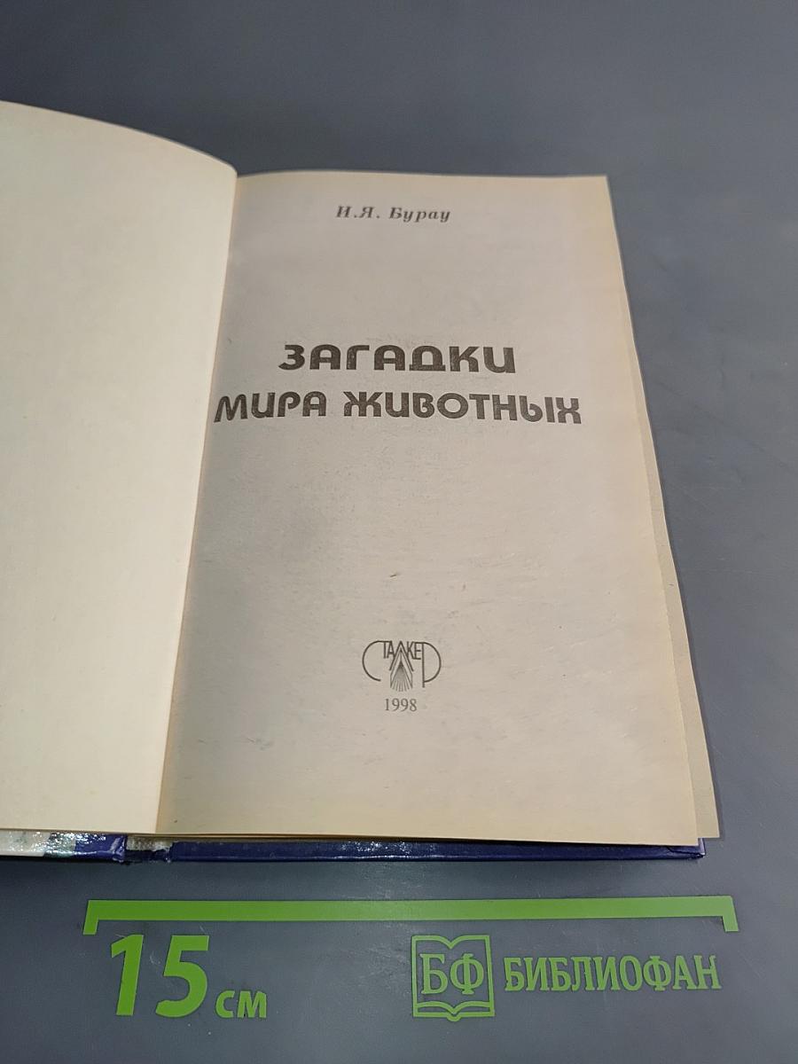 Загадки мира животных