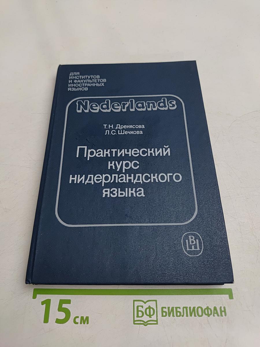 Практический курс нидерландского языка