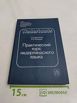 Практический курс нидерландского языка