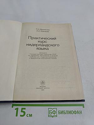 Практический курс нидерландского языка
