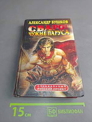 Сварог. Чужие паруса