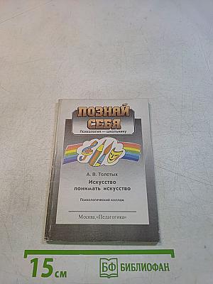 Искусство понимать искусство