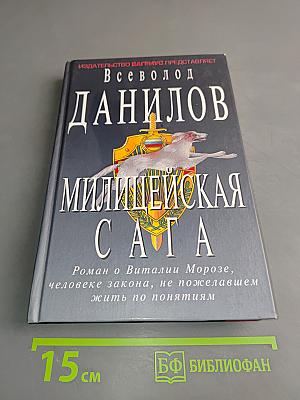 Милицейская сага