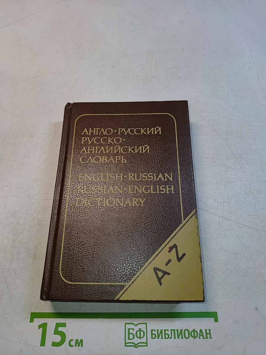 Карманный англо-русский и русско-английский словарь