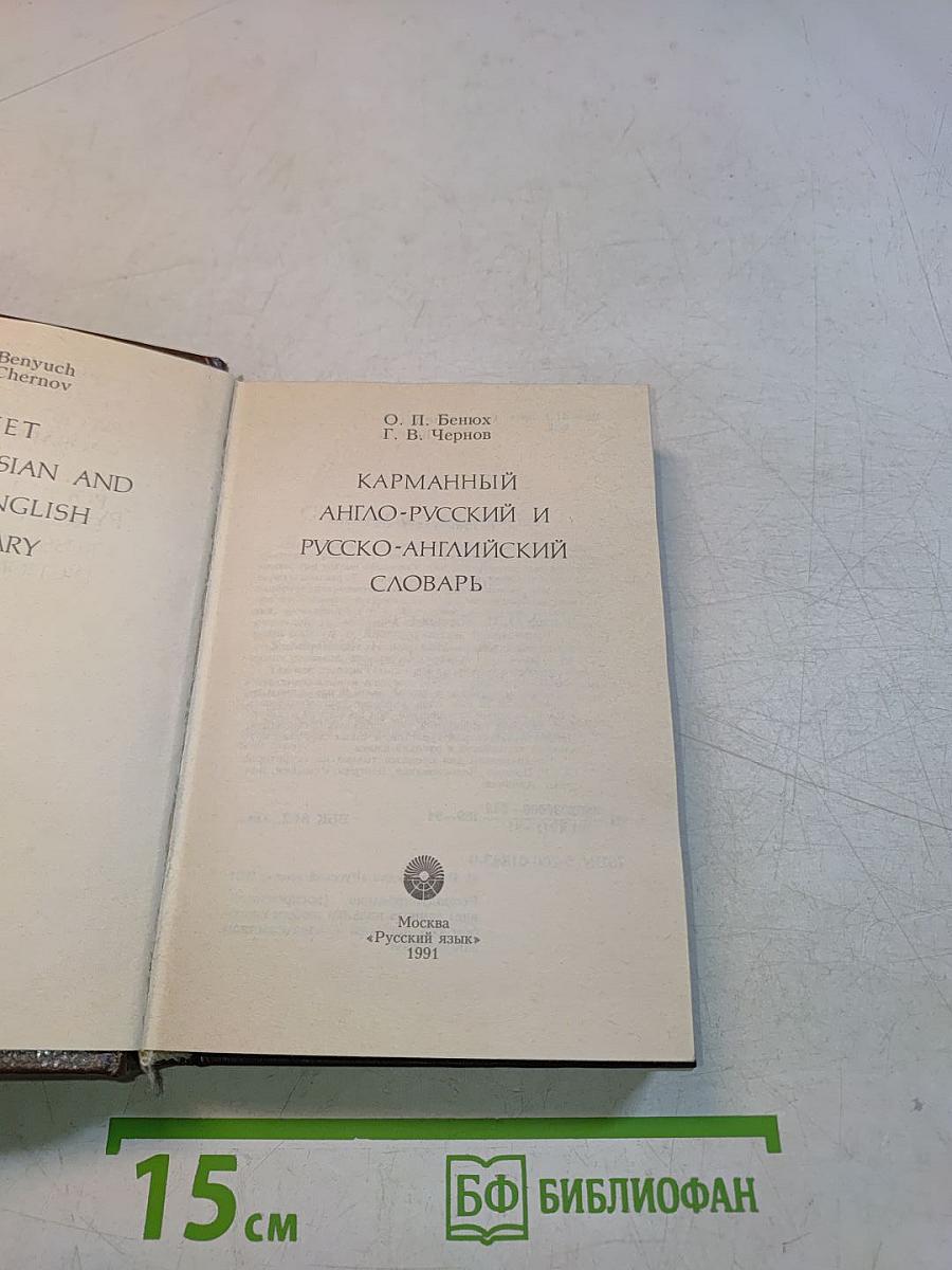 Карманный англо-русский и русско-английский словарь